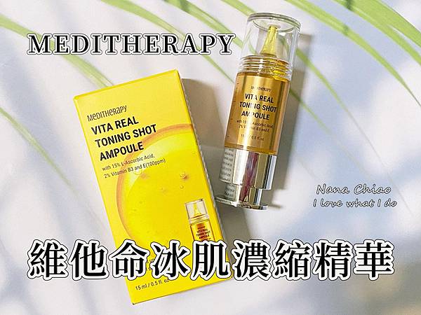 MEDITHERAPY-維他命冰肌濃縮精華.jpg