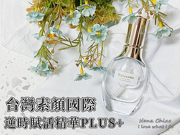 台灣素顏-國際逆時賦活精華PLUS+.jpg