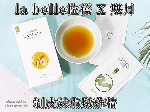 la belle拉蓓 X 雙月-剝皮辣椒燉雞精.jpg