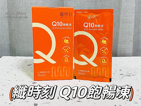 纖時刻 Q10飽暢凍.jpg