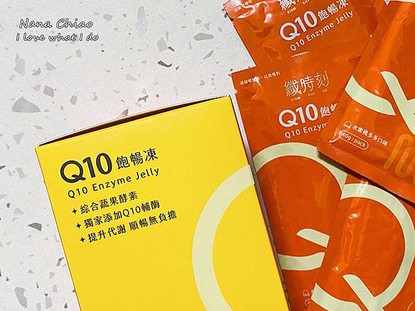 纖時刻 Q10飽暢凍06.jpg