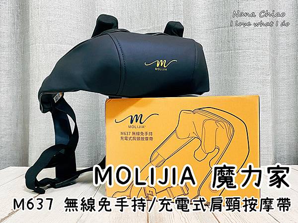 MOLIJIA 魔力家-M637 無線免手持充電式肩頸按摩帶.jpg