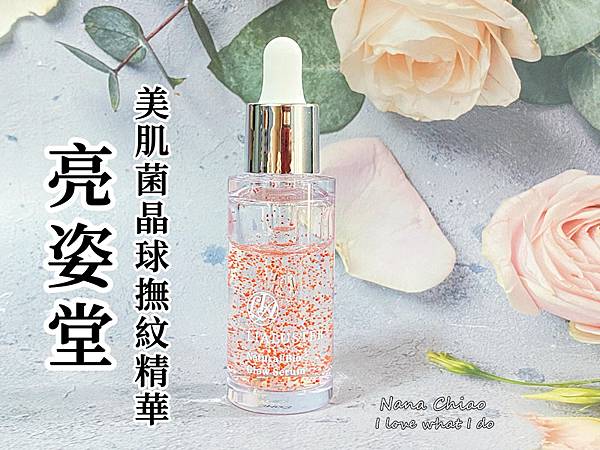 亮姿堂美肌菌晶球撫紋精華.jpg