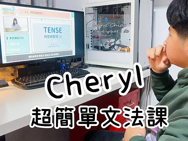 方塊英文-Cheryl超簡單文法課.jpg
