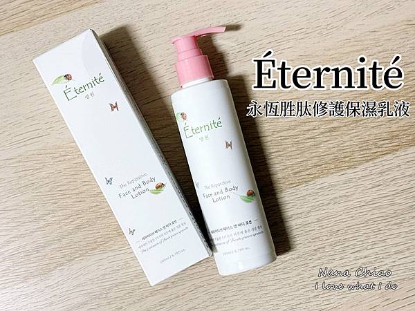 Éternité 保濕乳液.jpg