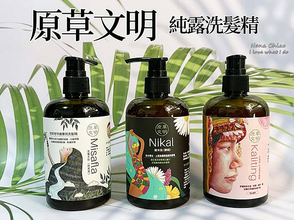 原草文明-純露洗髮精.jpg