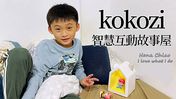 kokozi 智慧互動故事屋組.jpg