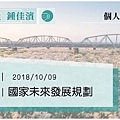 20181009 個人總質詢─國家整體未來發展規劃v3_頁面_01.jpg