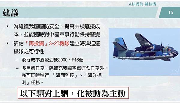 鍾佳濱提重組S-2T機隊執行海監 以減輕國軍負擔-2.jpg