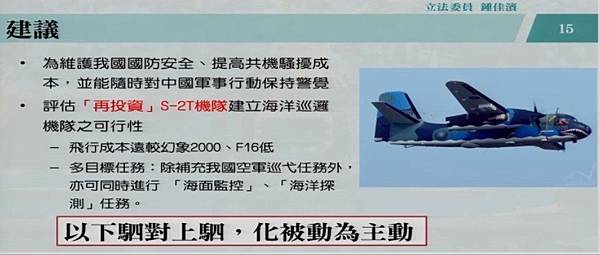 綠委建議重組S-2T機隊執行海峽中線海監任務-2.jpg