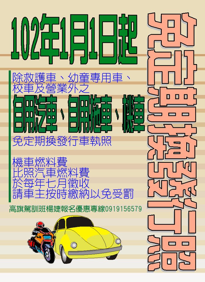 101年1月1日起免換發行車執照