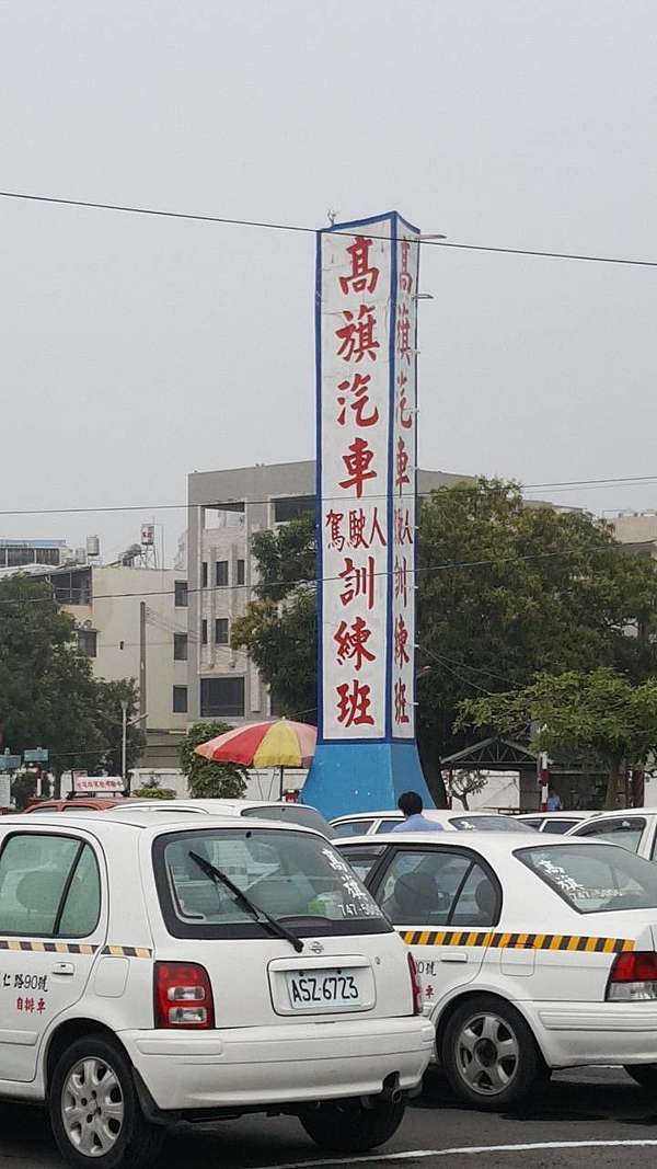 普通小型車111年開課日期 優惠專線 高雄鳳山 高旗汽車駕訓班 報名優惠專線0919 痞客邦