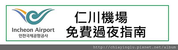 仁川機場-1.jpg 仁川機場-1.jpg