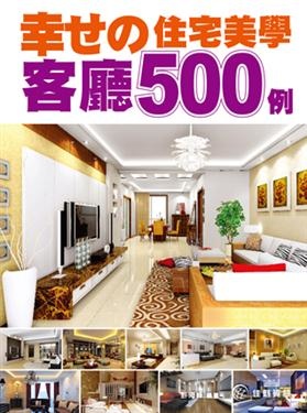 幸せの住宅美學：客廳500例.jpg