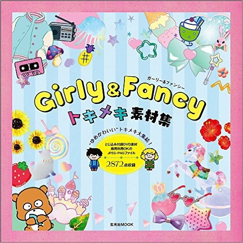 Girly %26; Fancy トキメキ素材集.jpg Girly %26; Fancy トキメキ素材集.jpg