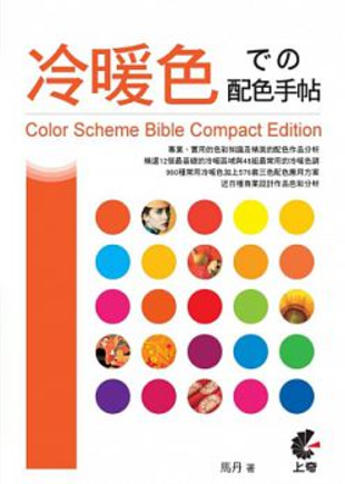 冷暖色での配色手帖.jpg 冷暖色での配色手帖.jpg