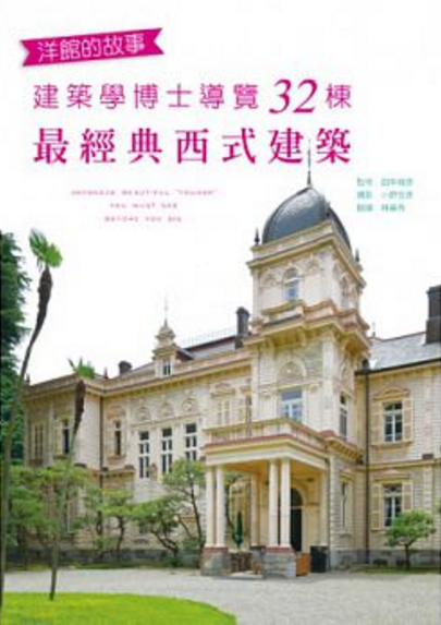 洋館的故事 建築學博士導覽32棟最經典西式建築 微書評 Elfachiy Kaur 痞客邦