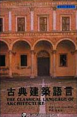古典建築語言.png 古典建築語言.png