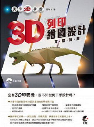 天下3D學院：3D列印繪圖設計攻略寶典.png