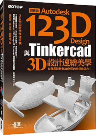 超簡單！Autodesk 123D Design與Tinkercad 3D設計速繪美學.png