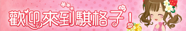 歡迎來到騏格子! 歡迎來到騏格子!