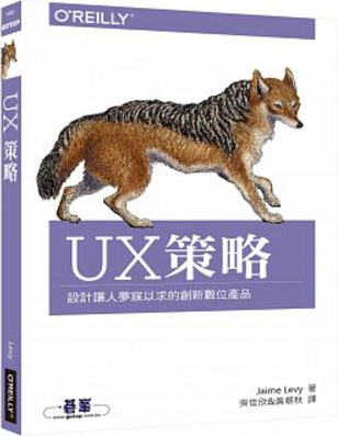 UX策略：設計讓人夢寐以求的創新數位產品.png