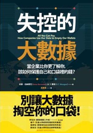 失控的大數據：當企業比你更了解你，該如何保護自己和口袋裡的錢？.png