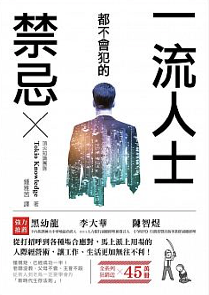 一流人士都不會犯的禁忌:從打招呼到各種場合應對,馬上派上用場的人際經營術,讓工作、生活更加無往不利!.png 一流人士都不會犯的禁忌:從打招呼到各種場合應對,馬上派上用場的人際經營術,讓工作、生活更加無往不利!.png