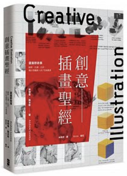 創意插畫聖經:畫面即故事──線條、色調、色彩,畫出情趣動人的7堂插畫課.png 創意插畫聖經:畫面即故事──線條、色調、色彩,畫出情趣動人的7堂插畫課.png