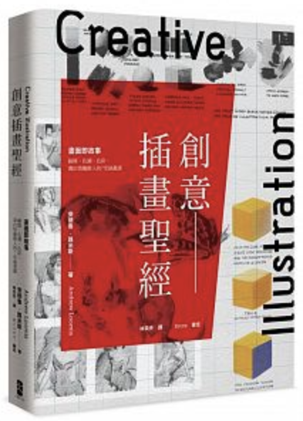 創意插畫聖經：畫面即故事──線條、色調、色彩，畫出情趣動人的7堂插畫課.png