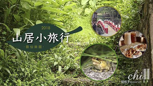 18雲仙山居小旅行 Chi0 騏格子 痞客邦 18雲仙山居小旅行 Chi0 騏格子 痞客邦