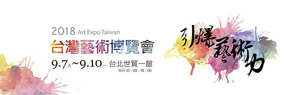 2018-藝術展-官網-1950x600.jpg 2018-藝術展-官網-1950x600.jpg