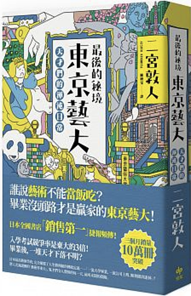 最後的秘境 東京藝大:天才們的渾沌日常.png 最後的秘境 東京藝大:天才們的渾沌日常.png