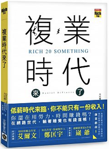 複業時代來了：多重職業創造多份收入，過一個財富自由的人生.png