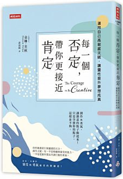每一個否定,帶你更接近肯定:運用自己的高敏感天賦,讓靈性提升夢想成真.png 每一個否定,帶你更接近肯定:運用自己的高敏感天賦,讓靈性提升夢想成真.png
