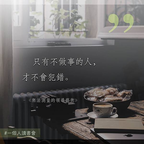 20181029_不做事不犯錯.jpeg 20181029_不做事不犯錯.jpeg