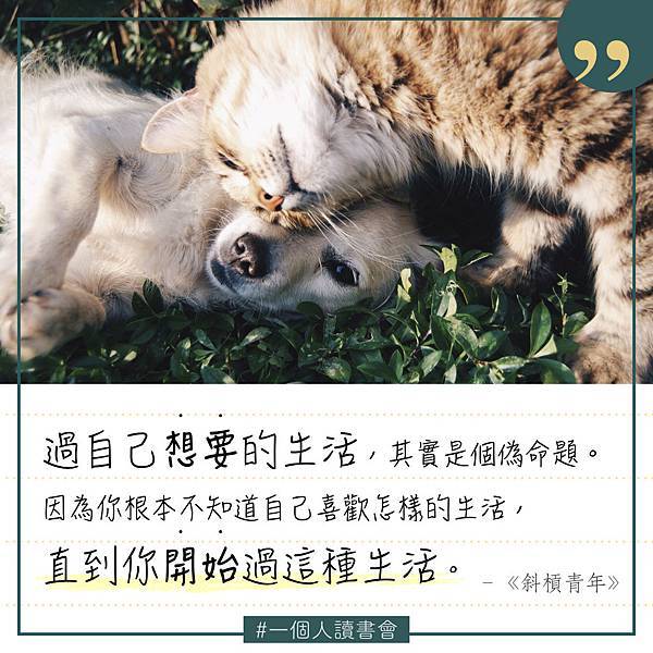 20181031_過自己想要的生活.jpeg 20181031_過自己想要的生活.jpeg