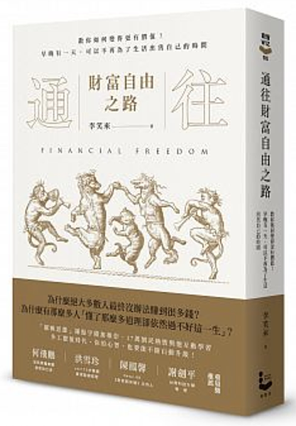 通往財富自由之路：教你如何變得更有價值！早晚有一天，可以不再為了生活出售自己的時間.png