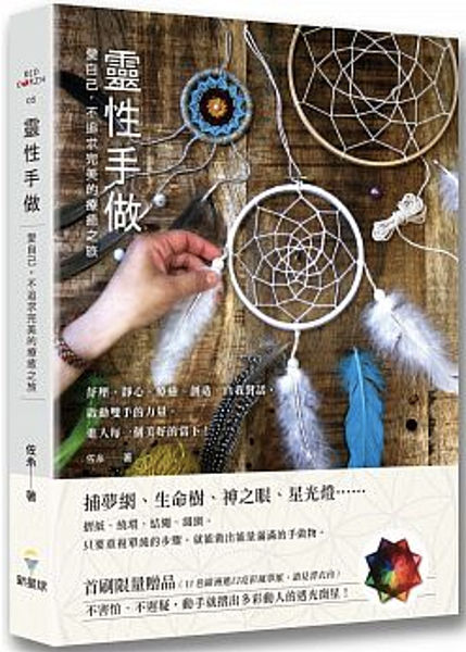 靈性手做:愛自己,不追求完美的療癒之旅.png 靈性手做:愛自己,不追求完美的療癒之旅.png
