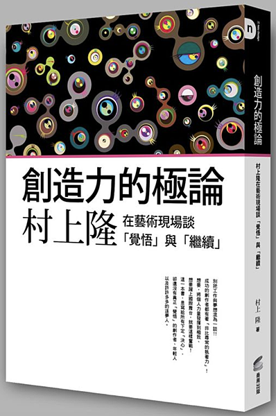 創造力的極論:村上隆在藝術現場談「覺悟」與「繼續」.png 創造力的極論:村上隆在藝術現場談「覺悟」與「繼續」.png