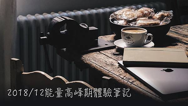 能量高峰體驗筆記_201812.jpeg 能量高峰體驗筆記_201812.jpeg