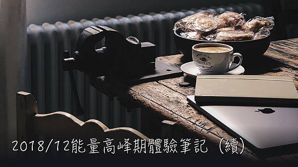 能量高峰體驗筆記(續)_201812.jpeg.001.jpeg 能量高峰體驗筆記(續)_201812.jpeg.001.jpeg