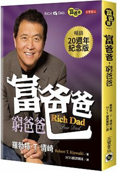 富爸爸,窮爸爸.png 富爸爸,窮爸爸.png