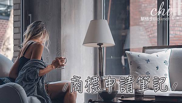 商標申請筆記_封面圖.jpg 商標申請筆記_封面圖.jpg