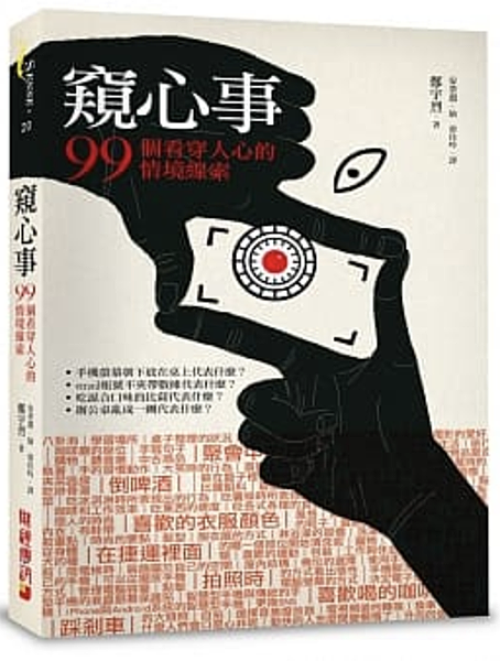 窺心事!99個看穿人心的情境線索.png 窺心事!99個看穿人心的情境線索.png