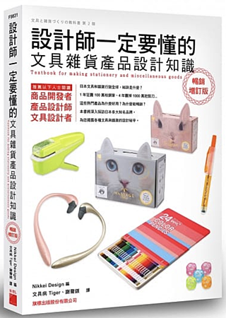 設計師一定要懂的文具雜貨產品設計知識(暢銷增訂版).png 設計師一定要懂的文具雜貨產品設計知識(暢銷增訂版).png