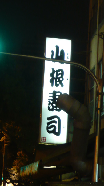 P1050354山根壽司.JPG P1050354山根壽司.JPG