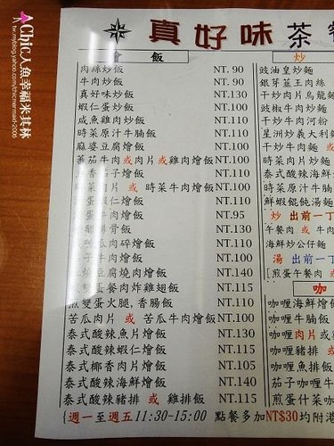 真好味茶餐廳 港星強推的港式焗飯 Chic人魚の幸福玩味 痞客邦