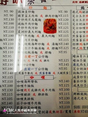 真好味茶餐廳 港星強推的港式焗飯 Chic人魚の幸福玩味 痞客邦