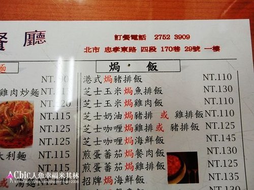 真好味茶餐廳 港星強推的港式焗飯 Chic人魚の幸福玩味 痞客邦